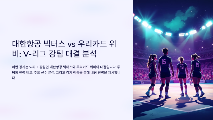 <b>대한항공 우리카드</b> 11월16일 경기 분석 및 승부예상
