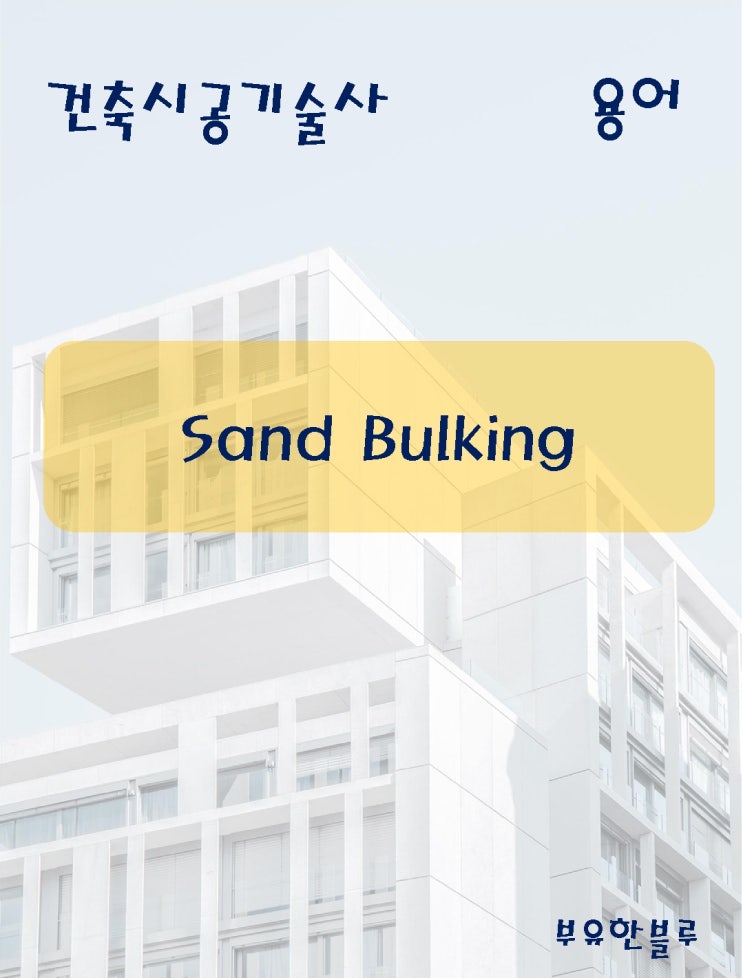  건축시공기술사(용어 서브노트) - Sand Bulking(샌드벌킹)