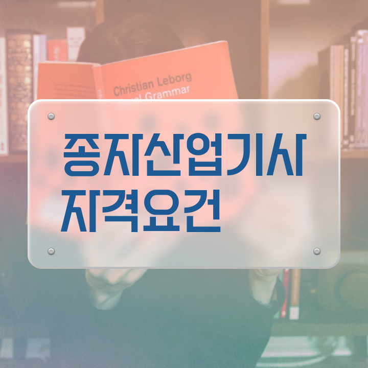  종자산업기사 응시학점 종자산업기사 응시자격 온라인 수업으로 단기간에 완료한 후기