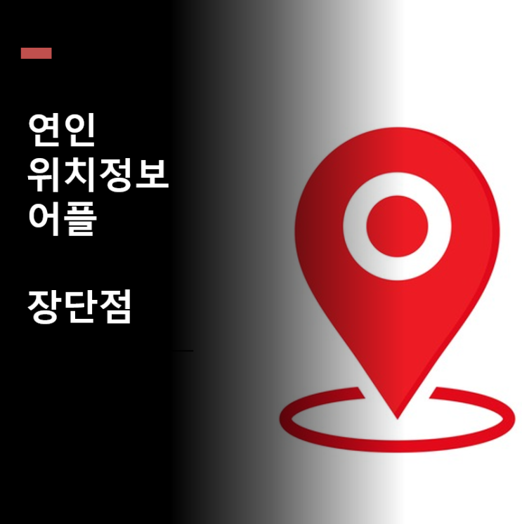  연인 위치추적 어플, 심리학적으로 바라본 장단점