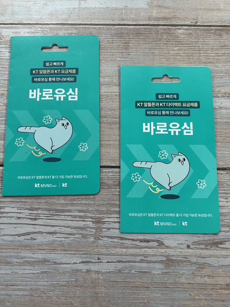  KT 바로유심 선불폰 셀프개통 방법