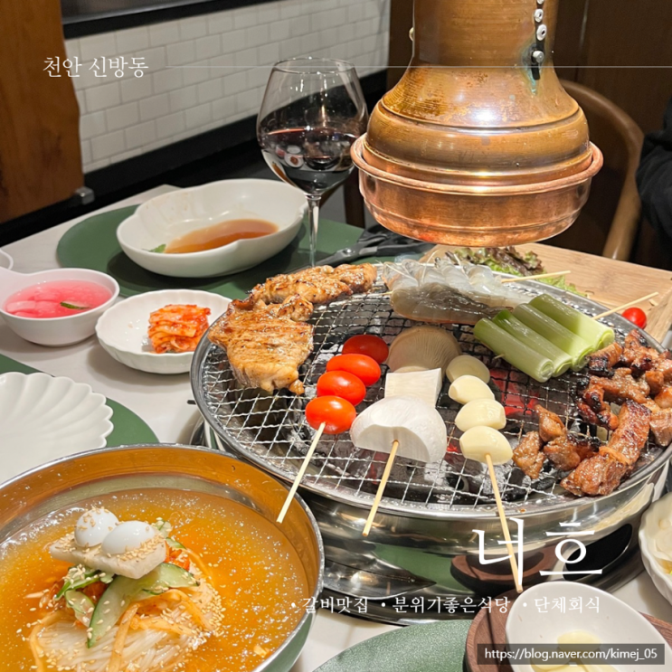  천안 단체회식 하기 좋은 신방동 고기집 너흐