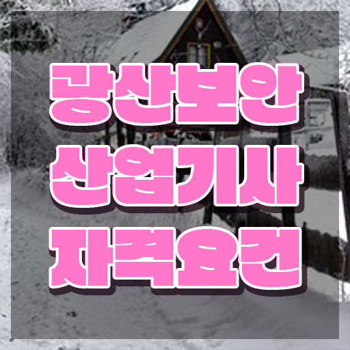  광산보안산업기사 필기 과목 광산보안산업기사 응시조건 온라인 수업으로 편하게 준비한 후기