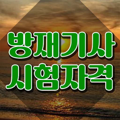  방재기사 응시조건 방재기사 시험자격 인강으로 빠르게 끝낸 과정
