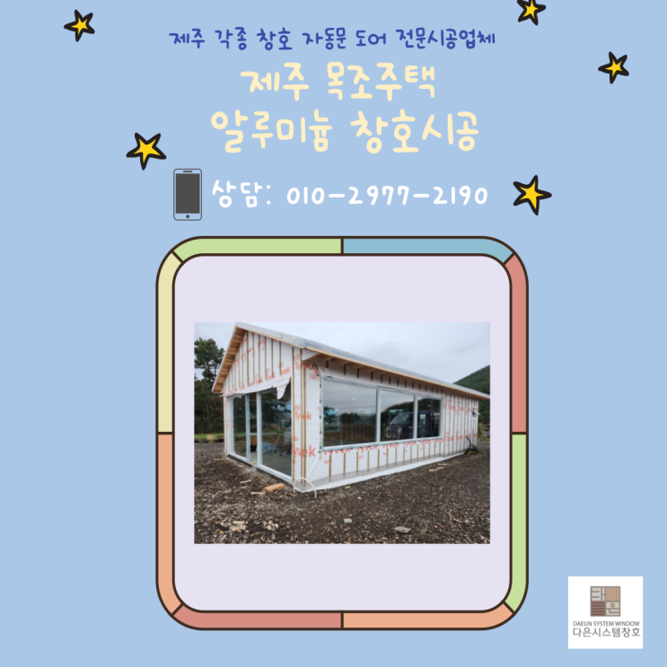  제주 알루미늄 금속창호 세이프도어 시공