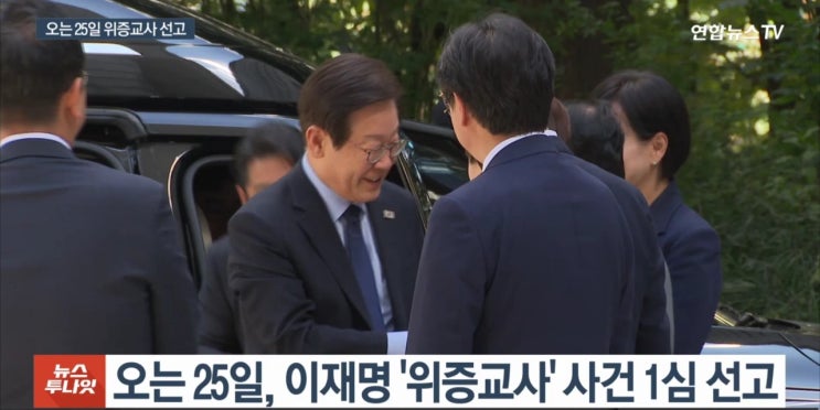 <b>이재명 사법리스크</b>, '위증교사' 1심 선고 예정