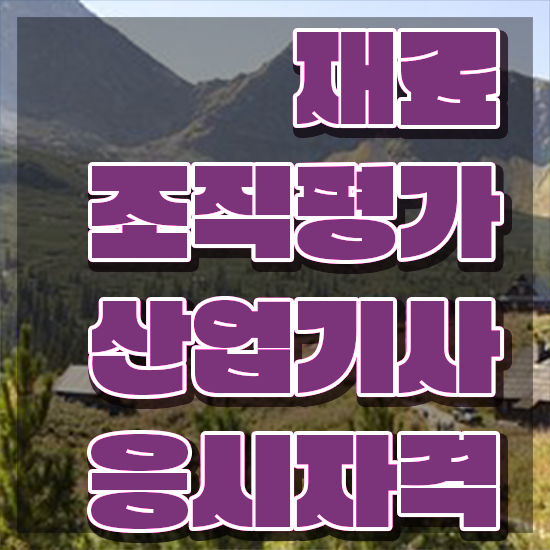  재료조직평가산업기사 자격요건 학점은행제로 쉽고 빠르게 준비한 팁
