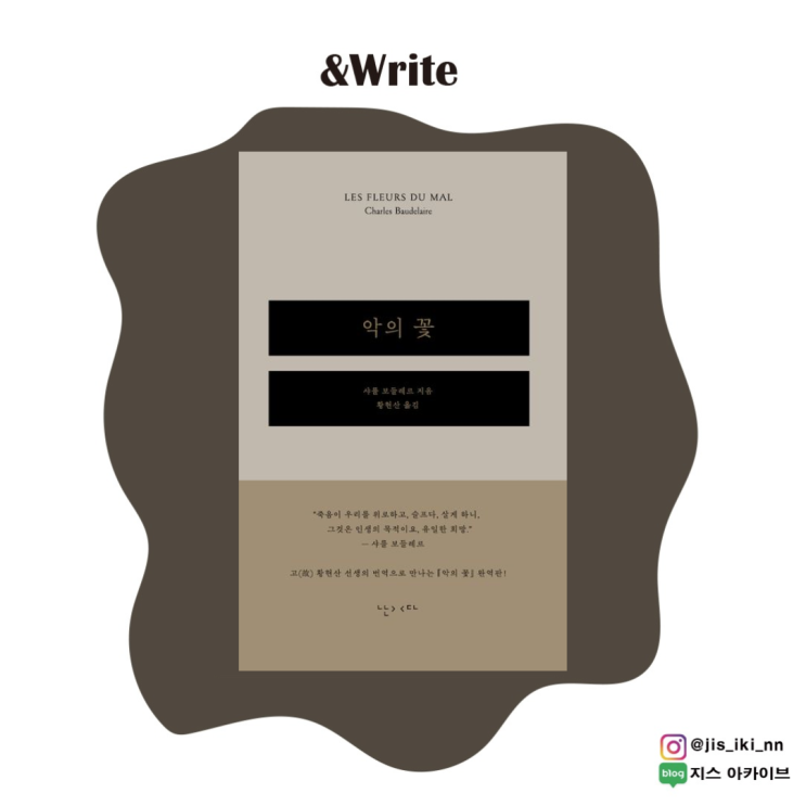  [시] 인간의 비극 속에서 찾아낸 삶의 아름다움에 대한 근대시 보들레르 저 악의 꽃 서평