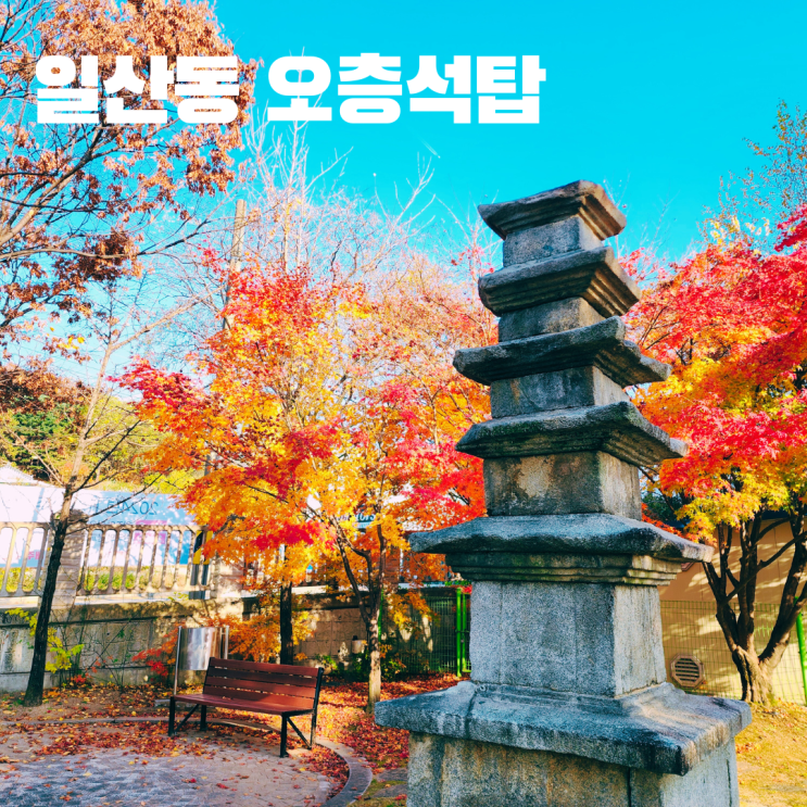  원주 일산동 오층석탑 고려시대 석탑 강원도 여행 가볼만한 곳