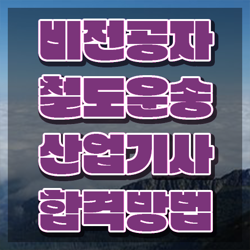  철도운송산업기사 후기 철도운송산업기사 응시조건 온라인 과정으로 빠르게 완료한 비법