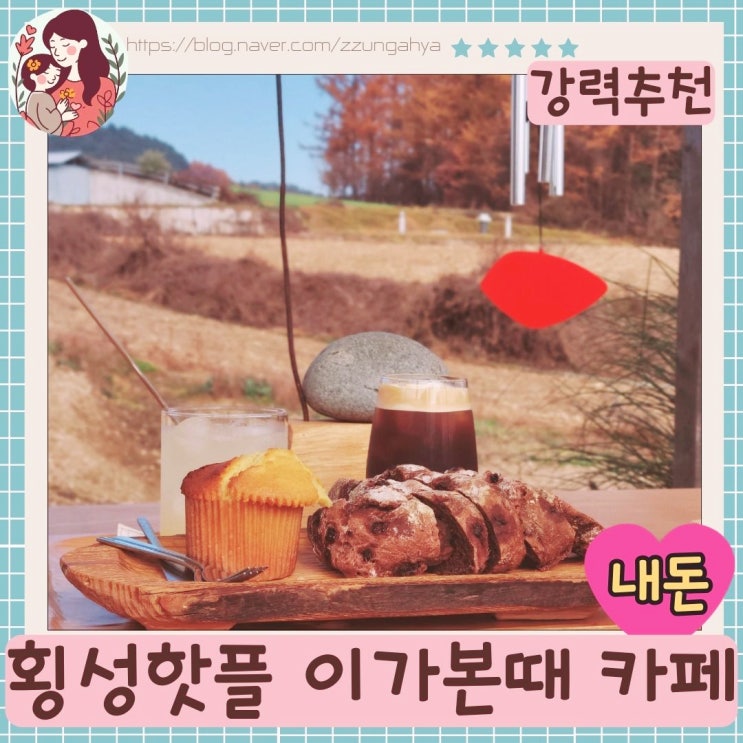  SNS 인생샷 명소! 횡성 이가본때에서 만나는 감성 가득한 촌캉스 카페