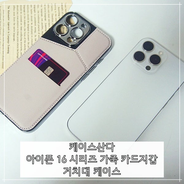 케이스산다 아이폰 16 프로맥스 가죽 카드지갑 거치대 케이스 너무 편한데 ?