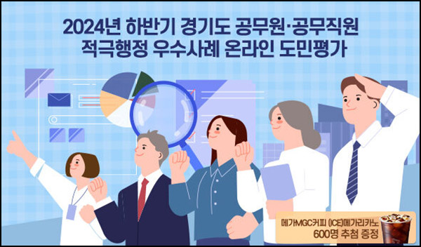 경기여론조사 공무원 적극행정 우수사례(메가커피 600명)추첨~11.20 경기여론조사 공무원 적극행정 우수사례(메가커피 600명)추첨~11.20