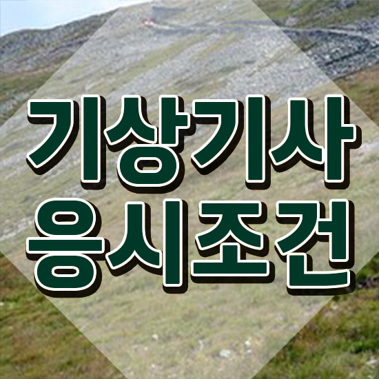  기상기사 2024 기상기사 응시자격 온라인 과정으로 편하게 끝낸 과정