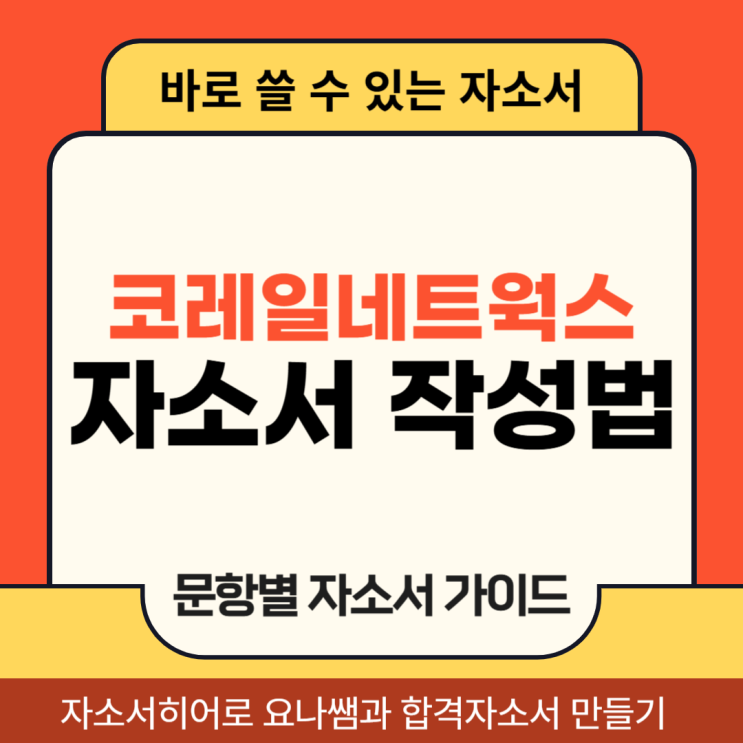  코레일네트웍스 채용, 자기소개서 문항 작성법