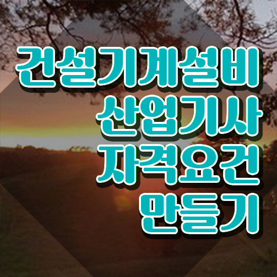  건설기계설비산업기사 응시자격 건설기계설비산업기사 시험자격 독학으로 간편하게 준비한 방법