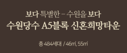  [공공분양][신혼희망타운][LH] 수원당수 A5블록 신혼희망타운(공공분양) 입주자모집공고