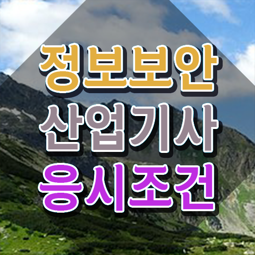  정보보안산업기사 필기 , 정보보안산업기사 자격요건 집에서 온라인으로 쉽고 빠르게 끝낸 후기