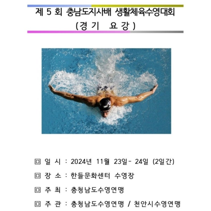 제5회 충남도지사배 생활체육수영대회 새로운 도전 대진표 첨부 / 슬쌍디아빠 이동섭