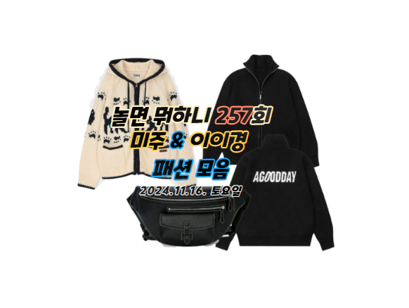 <b>이미주</b> 니트 가디건 <b>이이경</b>... 스니커즈 <b>놀뭐</b> 박진주 트렌치... 