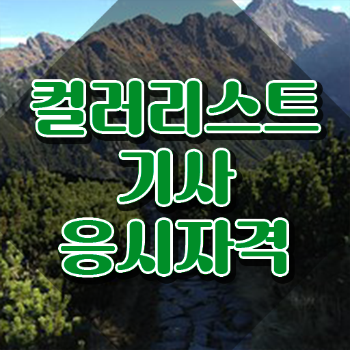  컬러리스트기사 취득자격 온라인 과정으로 편하게 끝낸 후기