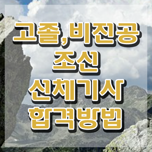  조선선체기사 응시자격 집에서 온라인으로 편하게 끝낸 과정