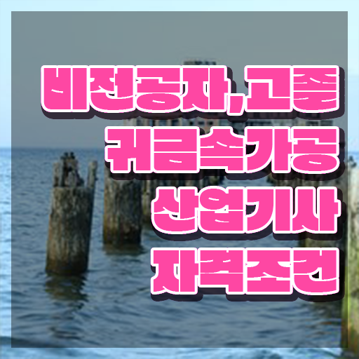  귀금속가공산업기사 시험 준비물 귀금속가공산업기사 시험응시조건 인강으로 빠르게 준비한 후기