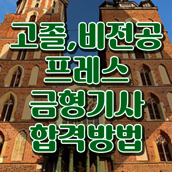  프레스금형기사 시험응시자격 집에서 온라인으로 간단하게 완료한 방법