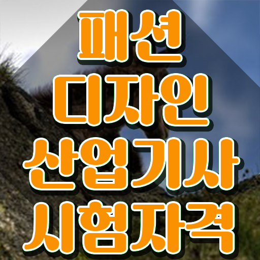  패션디자인산업기사 응시자격 서류 패션디자인산업기사 시험응시자격 독학으로 빠르게 성공한 노하우
