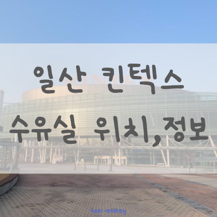 일산 킨텍스 제1전시장 수유실 위치&정보 일산 킨텍스 제1전시장 수유실 위치&정보
