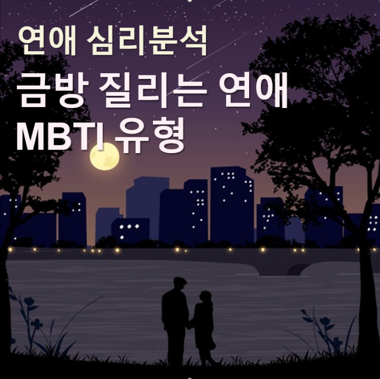  금방질리는 연애 MBTI 유형