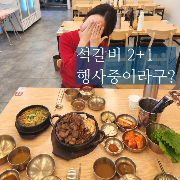  대전 석갈비 관평동맛집 교동면옥 2+1 못참아