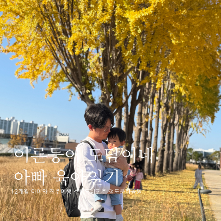 12개월 아이와 함께 진주여행 스탑오버진주 철도문화공원 진주 가볼만한곳 D+383 12개월 아이와 함께 진주여행 스탑오버진주 철도문화공원 진주 가볼만한곳 D+383