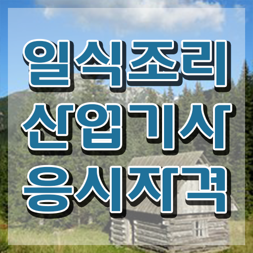  일식조리산업기사 관련학과 일식조리산업기사 시험응시조건 온라인 수업으로 간편하게 완료한 과정