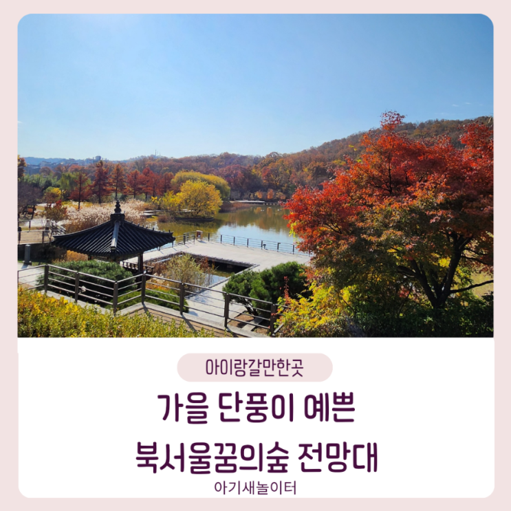  북서울꿈의숲의 가을 전망대