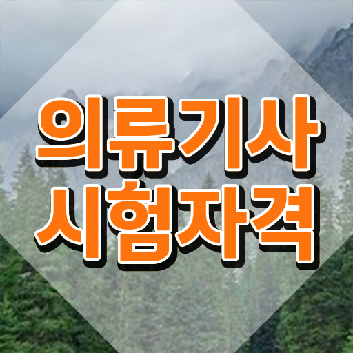  의류기사 시험응시조건 온라인으로 단기간에 끝낸 노하우