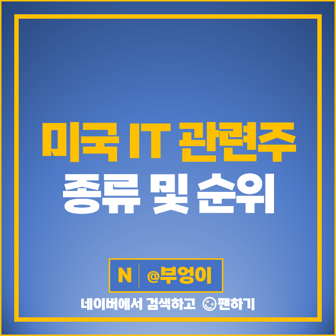 미국 IT 관련주 엔비디아 애플 주가 마이크로소프트 퀄컴 브로드컴 우버 AMD 주식 목표주가 미국 IT 관련주 엔비디아 애플 주가 마이크로소프트 퀄컴 브로드컴 우버 AMD 주식 목표주가