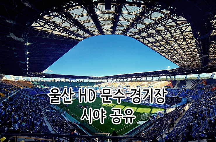  울산 HD 문수 경기장 시야 공유