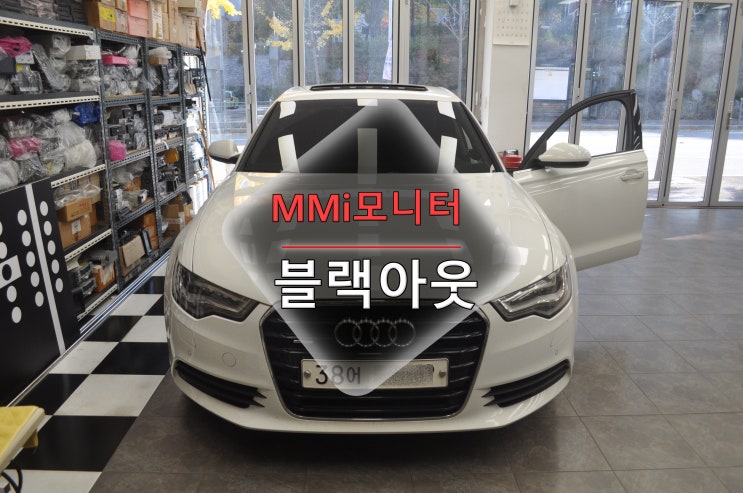  아우디 A6 MMi오디오 인슬라이딩 팝업 모니터화면 블랙아웃 화면안켜짐 고장수리 - 수원테크(수입차오디오 AV 모니터 앰프 수리전문)