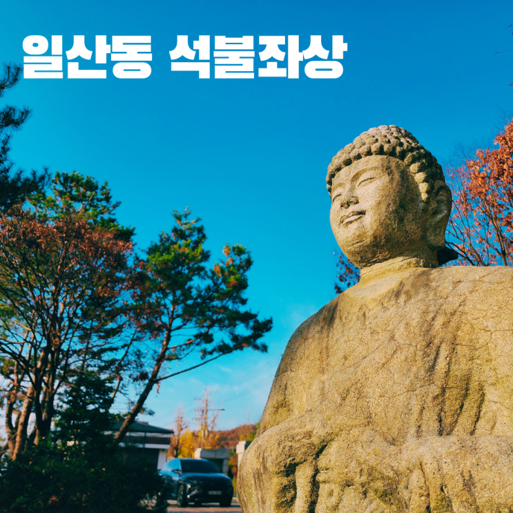  원주 일산동 석불좌상 고려시대 석불 강원도 여행 가볼만한 곳