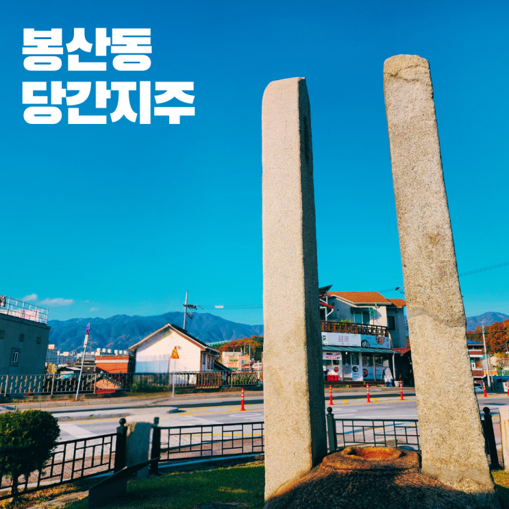  원주 봉산동 당간지주 강원도 여행 가볼만한 곳