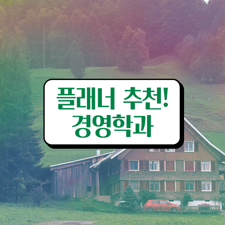  영등포평생교육 , 학점은행제 학사학위 빠르게 준비했던 노하우