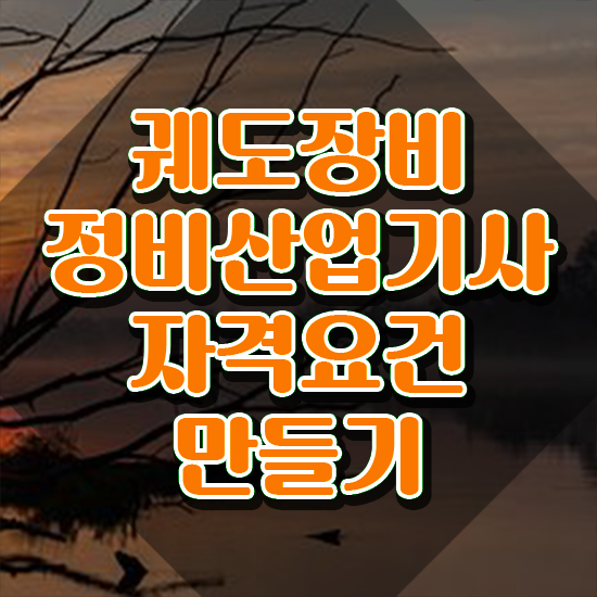  궤도장비정비산업기사 자격요건 집에서 온라인으로 빠르게 성공한 팁