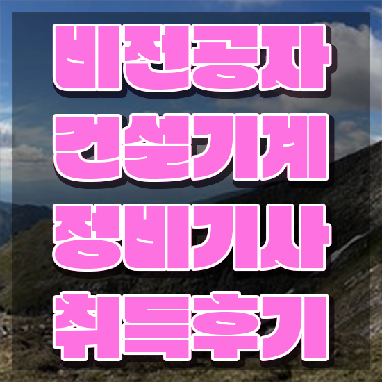  건설기계정비기사 시험접수 건설기계정비기사 취득자격 독학으로 간편하게 완료한 노하우