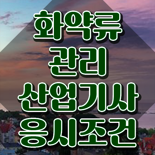  화약류관리산업기사 접수자격 화약류관리산업기사 응시조건 온라인으로 편하게 끝낸 전략