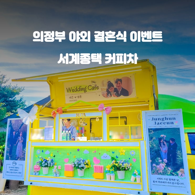  의정부 결혼식 커피차 : 고택에서 진행된 아름다운 버진 로드