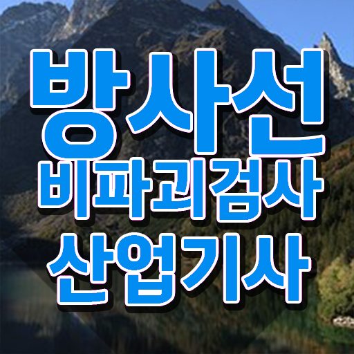  방사선비파괴검사산업기사 학은제 방사선비파괴검사산업기사 응시조건 집에서 온라인으로 간단하게 성공한 과정