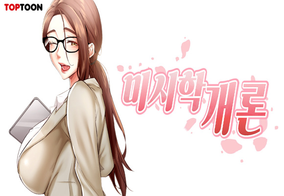  19금 웹툰 추천 '미시학개론'