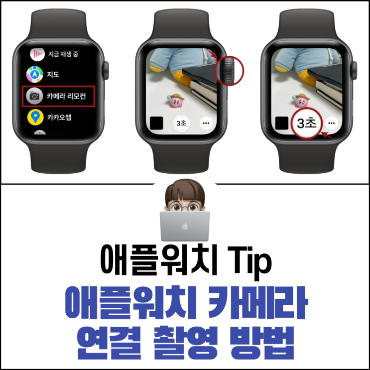  애플워치 카메라 연결 촬영 방법