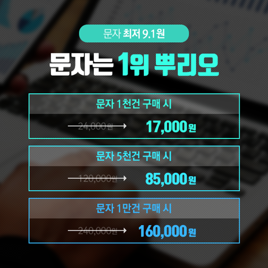  문자마케팅 12년 연속 1위 문자 특가 9.1원, 58% 할인 놓치지 마세요